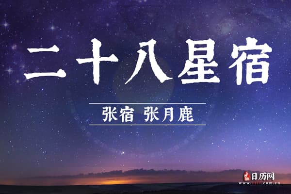 张宿（张月鹿）：二十八星宿中的南方朱雀第五宿