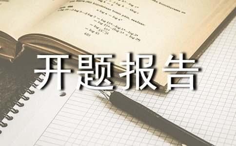 开题报告问题的选择方式