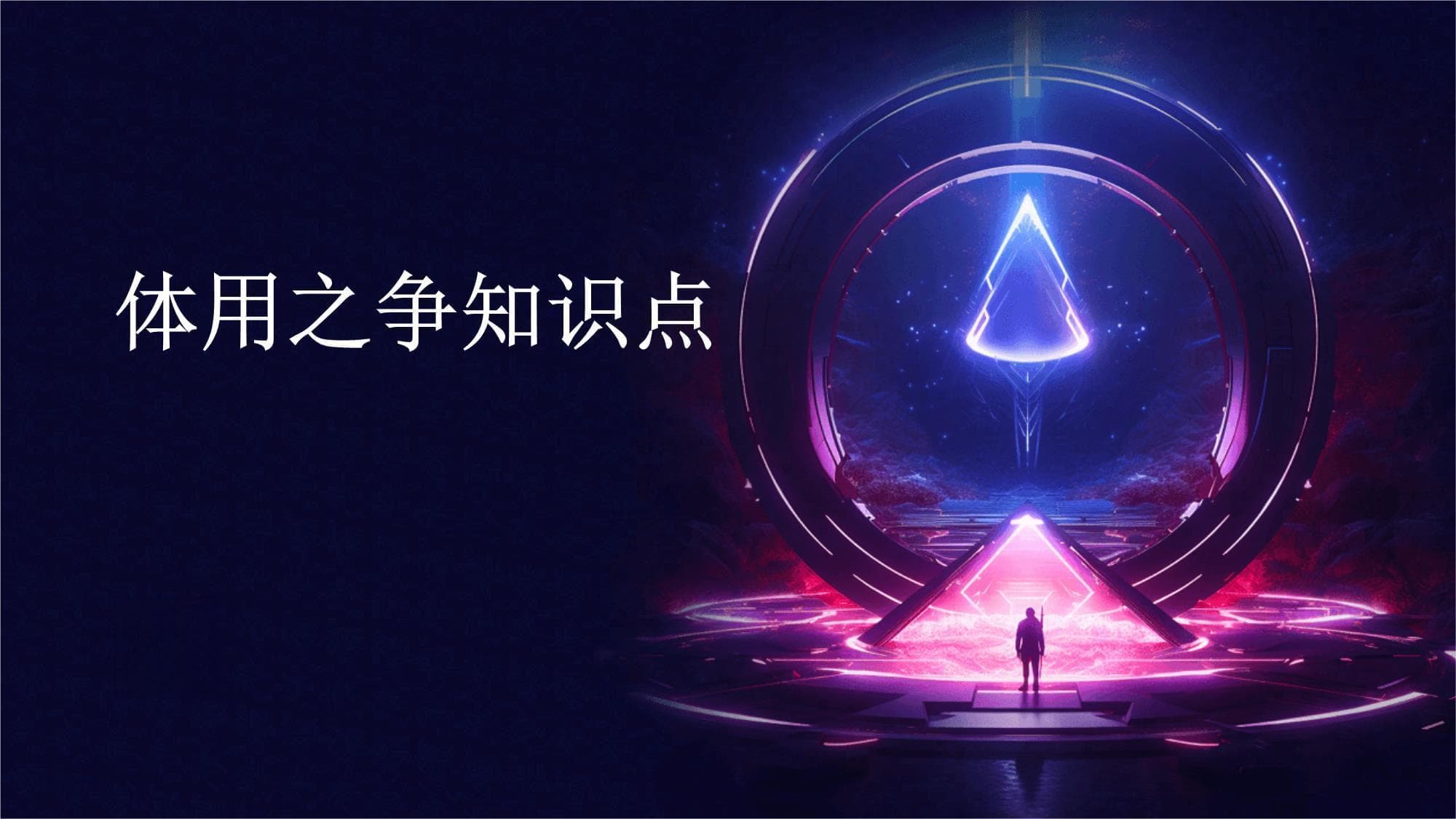 体用之争：中国传统文化中的哲学命题及其现代意义