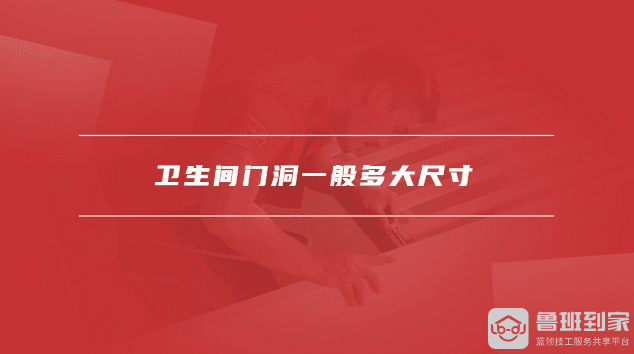 卫生间门洞一般多大尺寸，卫生间门洞怎么预留