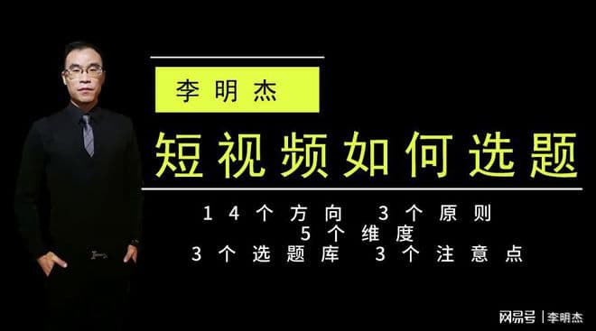 短视频选题指南：14个方向、3个原则、5个维度全面解析