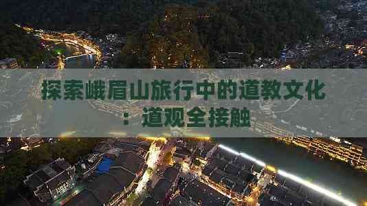 峨眉山道教文化：道观全接触