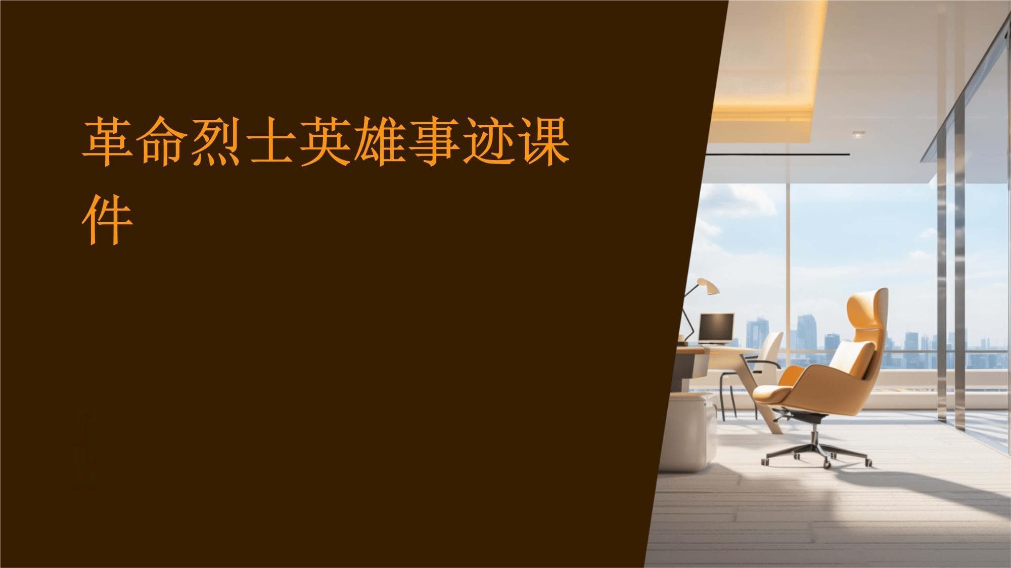 革命烈士英雄事迹课件