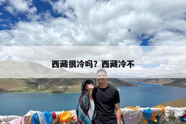 西藏很冷吗？冬季西藏旅游全攻略