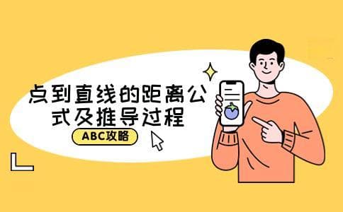 点到直线的距离公式及推导过程