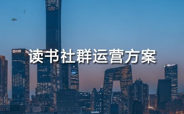 读书社群运营方案：构筑知识共享的桥梁