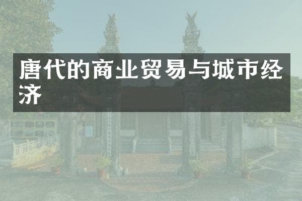 唐代的商业贸易与城市经济