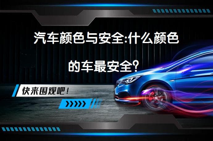 汽车颜色与安全：什么颜色的车最安全？