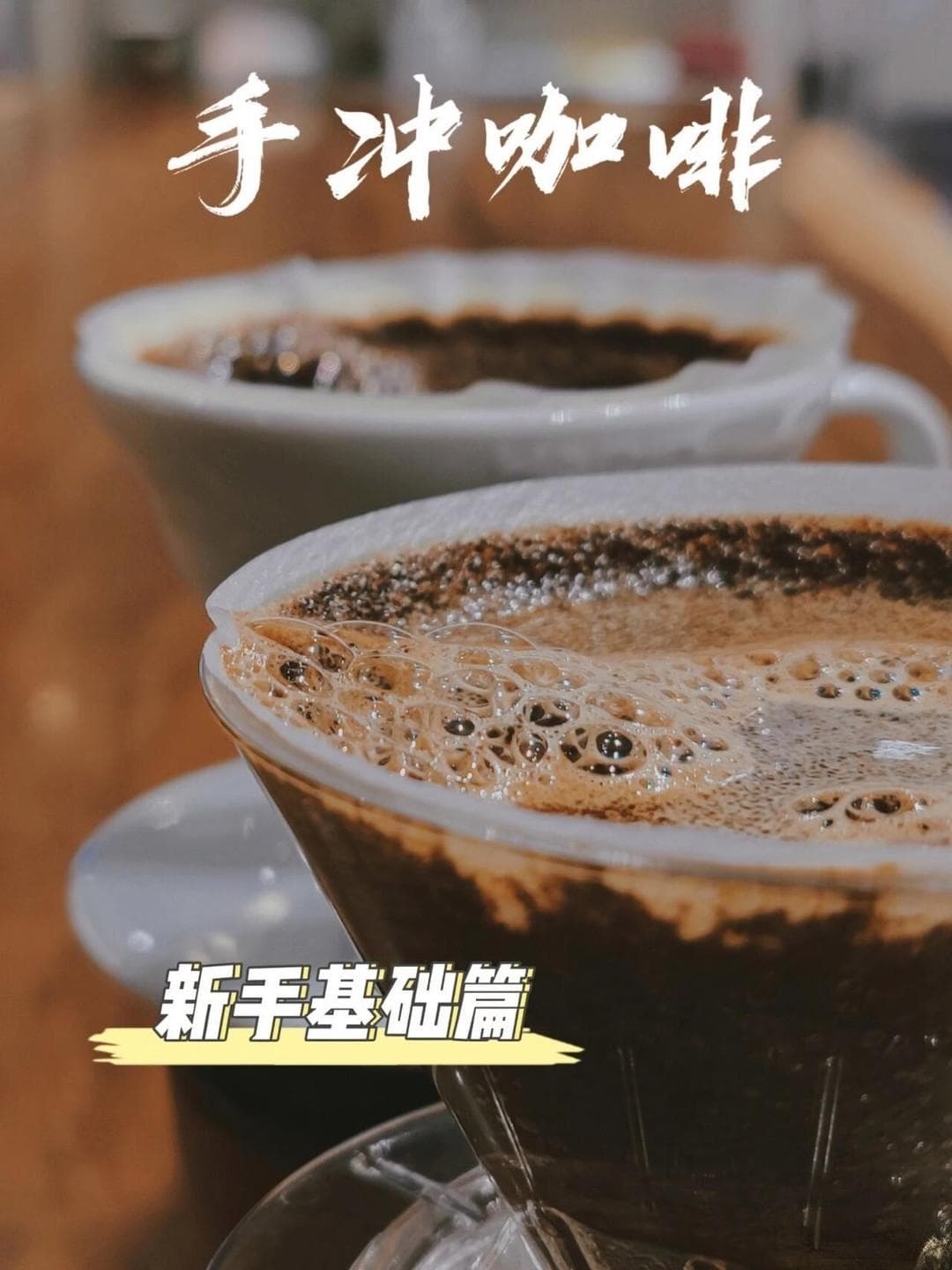 手冲咖啡新手教程：从入门到精通