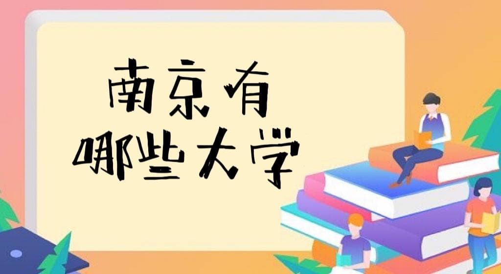 2024南京有哪些大学？南京所有大学名单排名一览表（51所完整版）