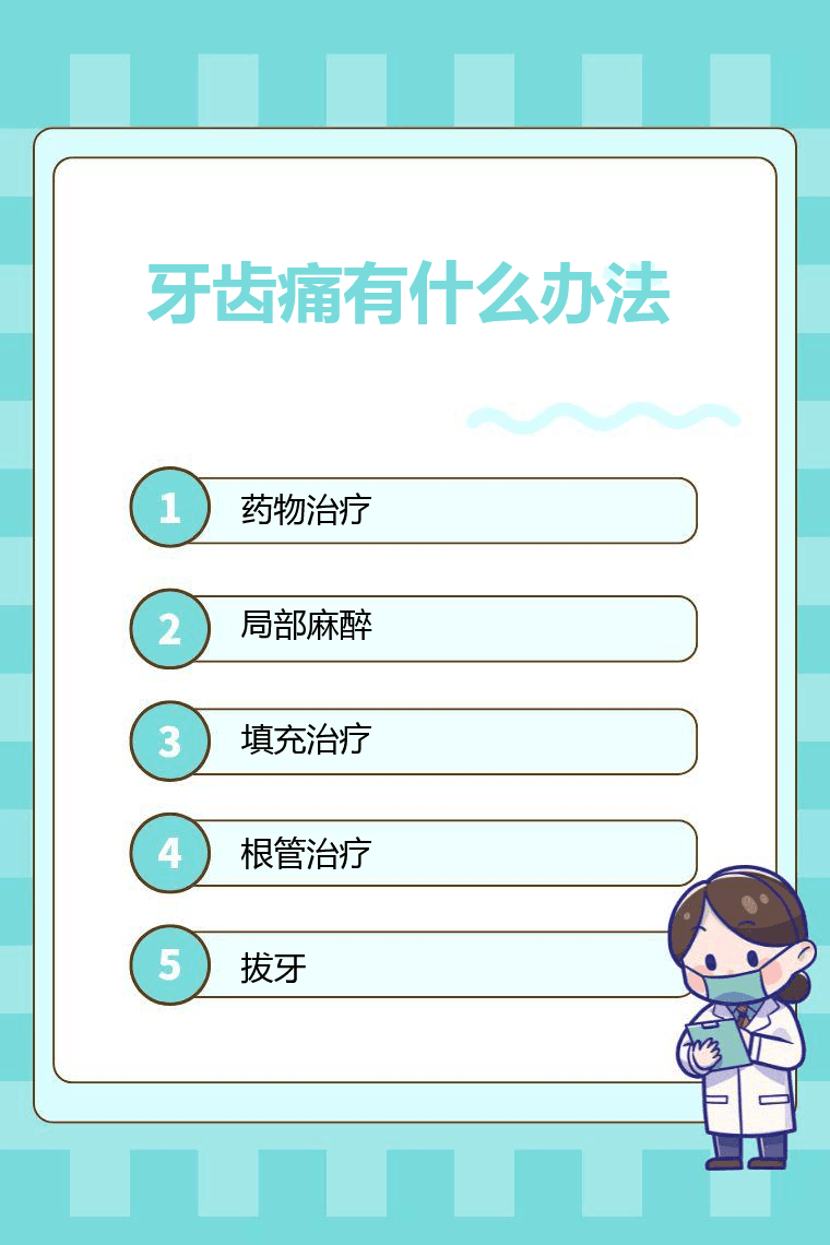 牙齿痛有什么办法