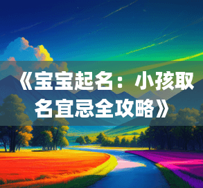 宝宝起名：小孩取名宜忌全攻略
