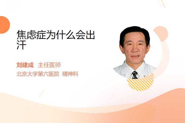 焦虑症为什么会出汗
