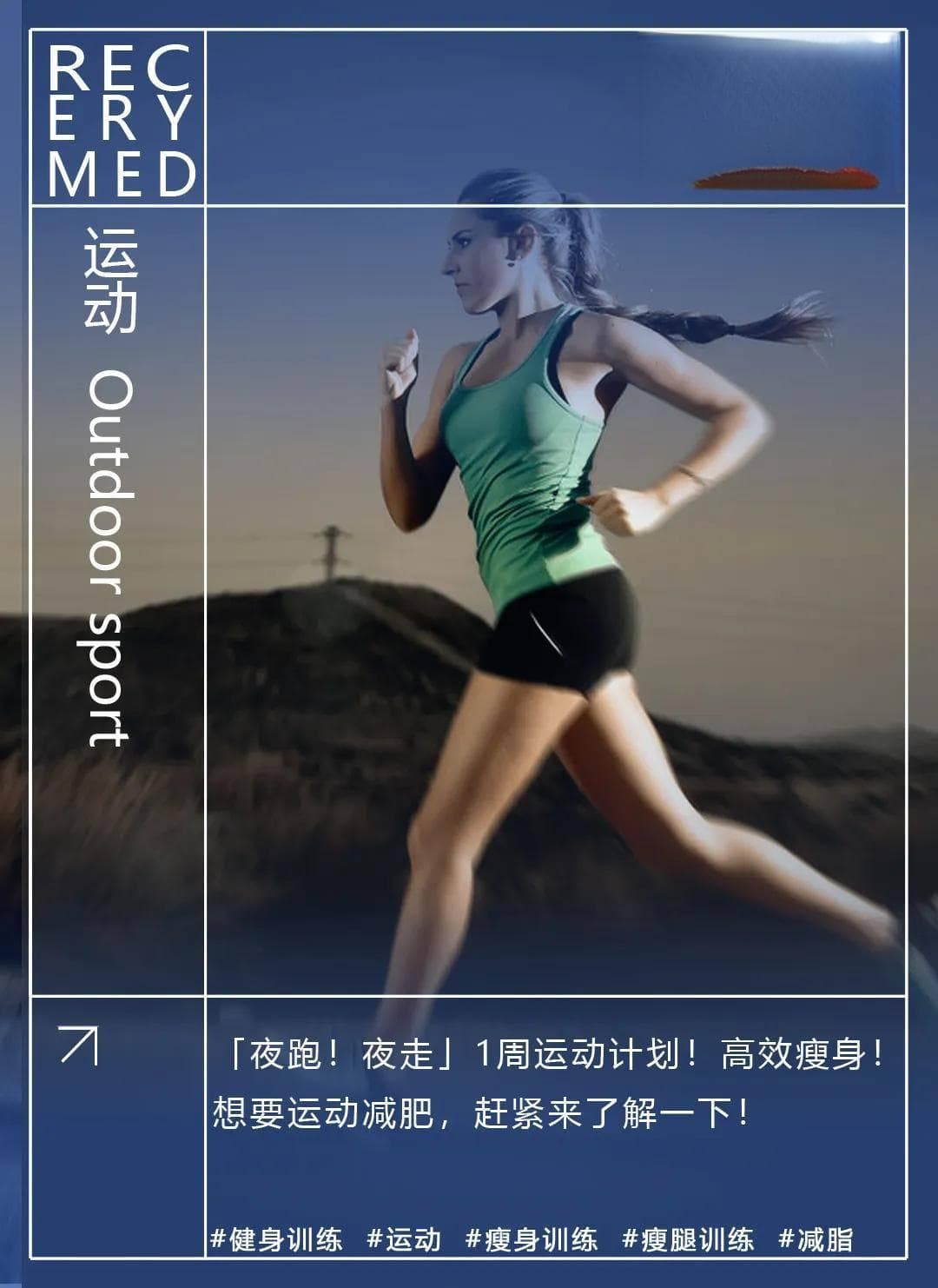 「夜跑！夜走」1周运动计划！高效瘦身！想要运动减肥，赶紧来了解一下！