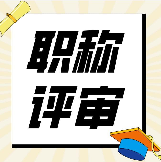 高校全职教师申报教授、副教授职称年龄，论文论著分别要满足什么条件