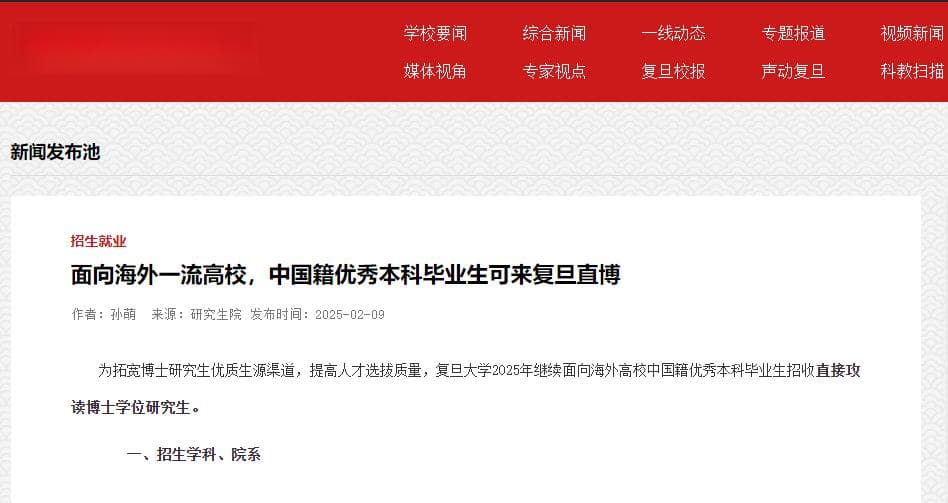复旦大学2025年直博招生新政：海外百强本科毕业生可直接申请！
