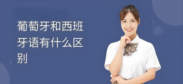 西班牙语和葡萄牙语互通吗