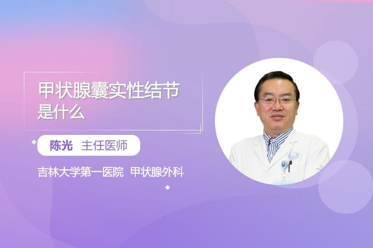 甲状腺囊实性结节是什么