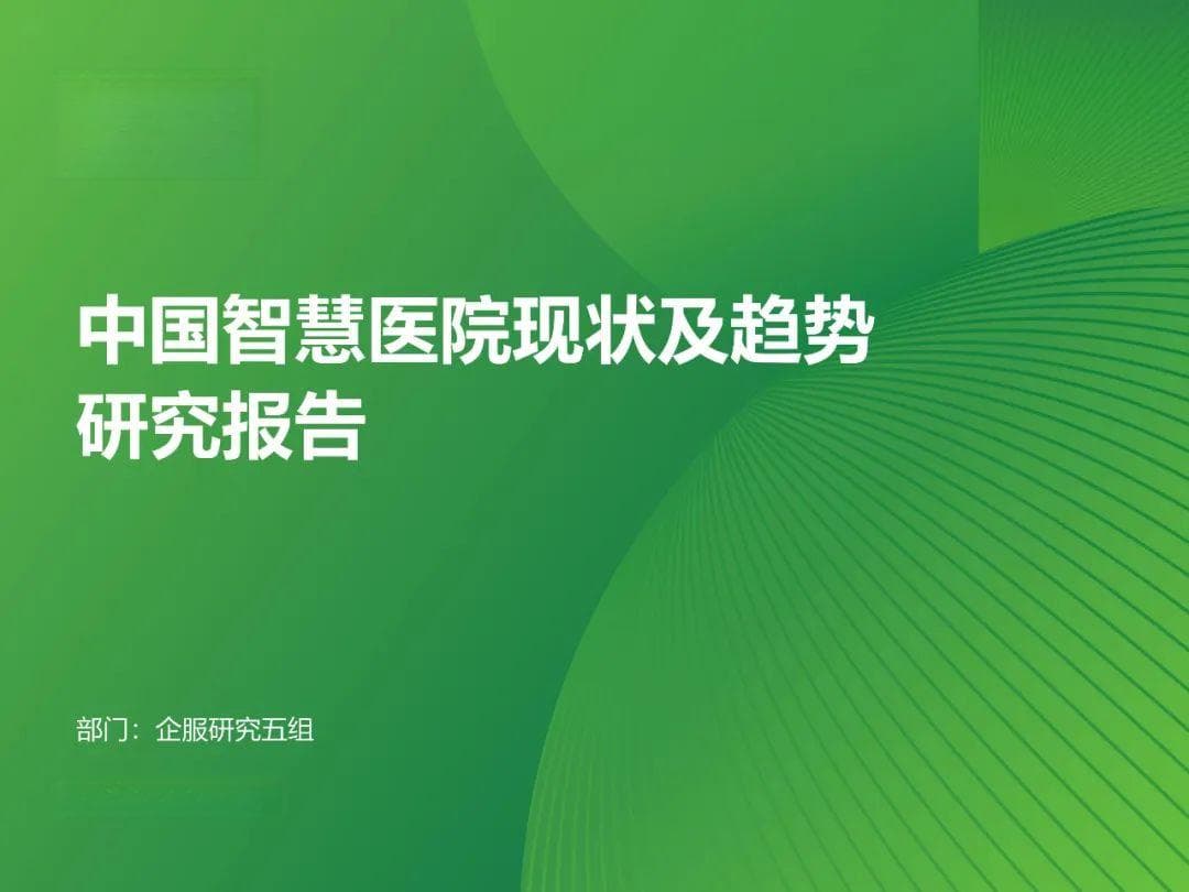 从《中国智慧医院现状及趋势研究报告》透视智慧医院建设全景