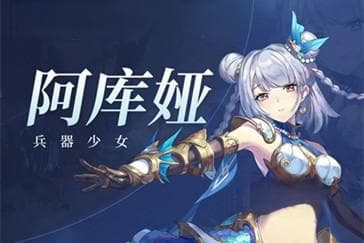永夜降临复苏阿库娅技能介绍 永夜降临复苏阿库娅解析