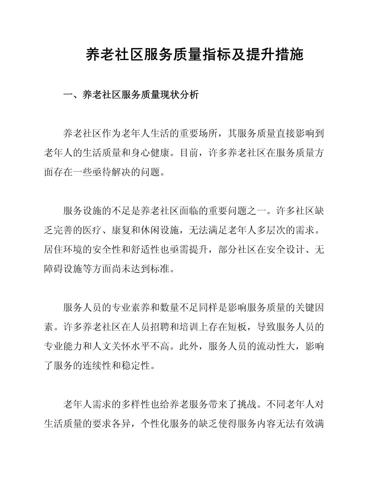 养老社区服务质量指标及提升措施