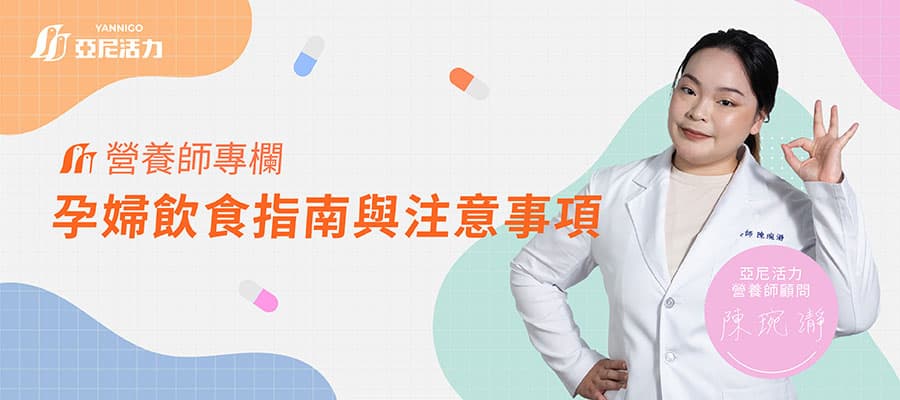 怀孕怎么吃？孕妇饮食、禁忌食物、保健食品营养师一次解答