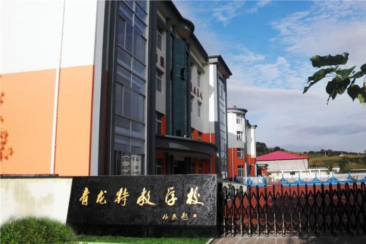 青龙特殊教育学校：为特殊儿童打造温馨家园