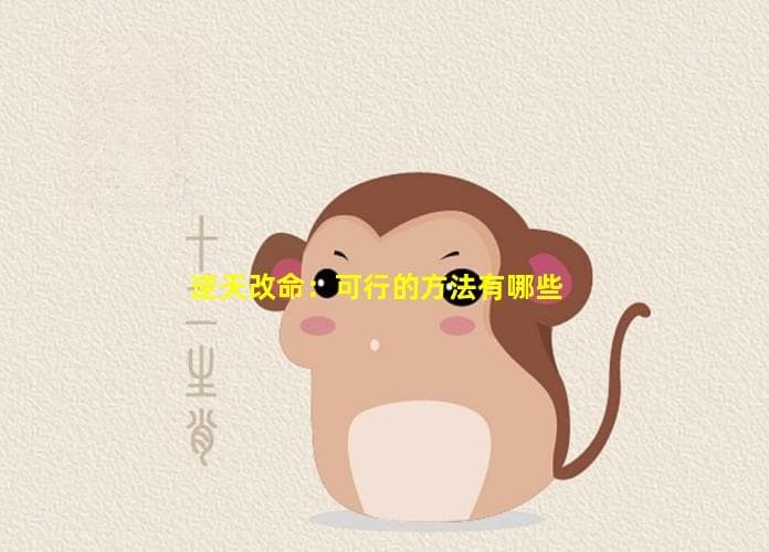 逆天改命：可行的方法与所需条件