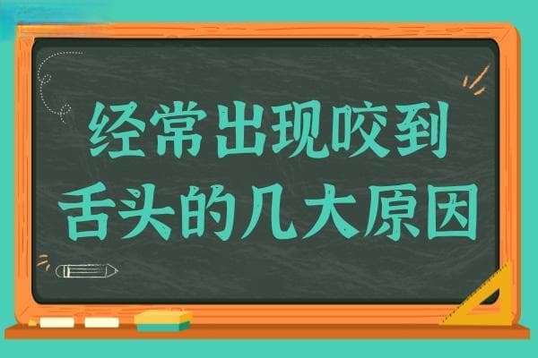 经常咬到舌头怎么办？六大原因及改善方法全解析