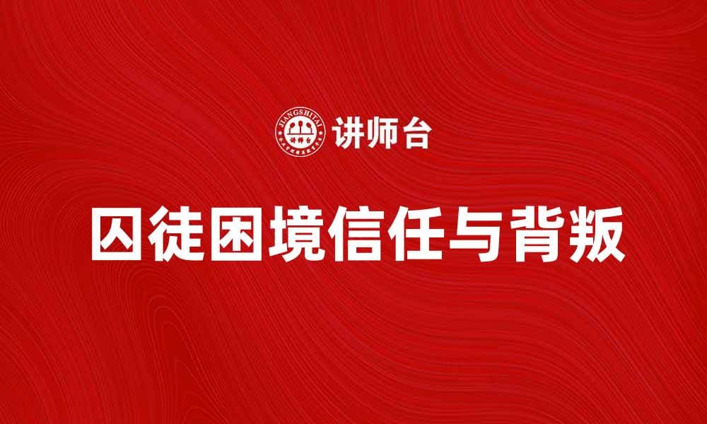 囚徒困境：破解人际关系中的信任与背叛