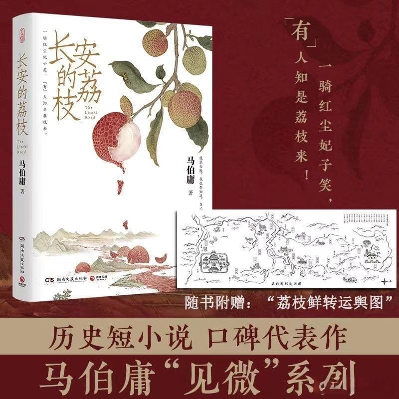 《长安的荔枝》马伯庸历史短小说概述