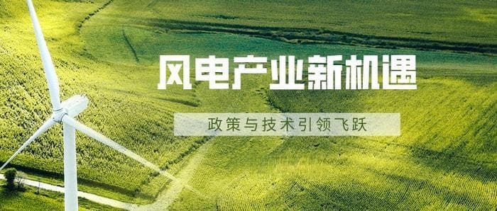 风电产业新机遇：政策与技术引领飞跃