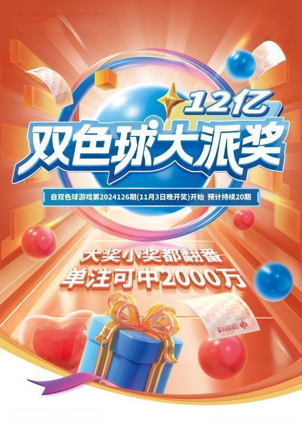 双色球12亿派奖来袭！胆拖投注攻略助你轻松中奖