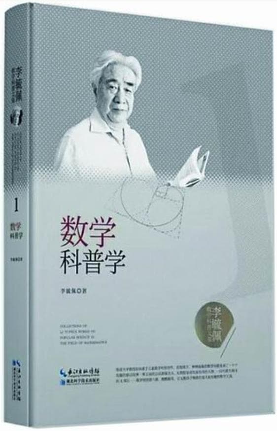 他的一生，为中国数学科普事业奔走