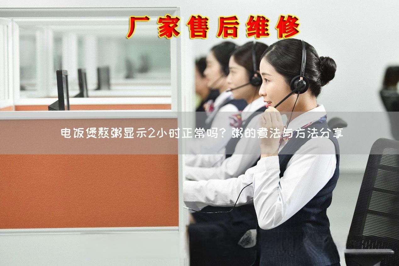 电饭煲熬粥显示2小时正常吗？粥的煮法与方法分享