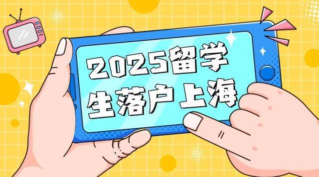 2025留学生想落户上海，回国前需要做哪些准备？