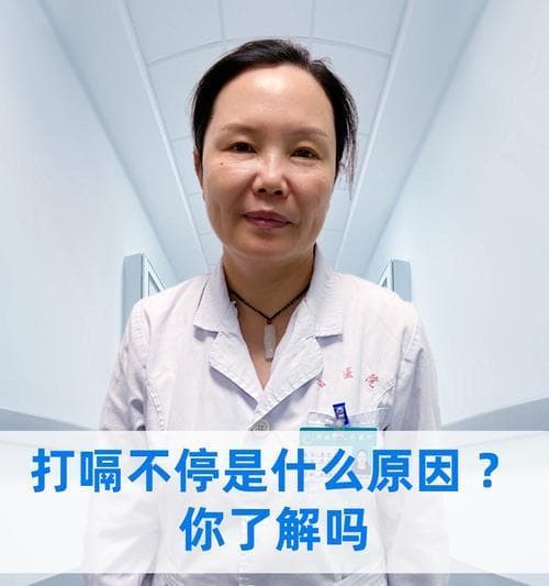 如何停止持续不断的打嗝（解决嗝气问题的有效方法）