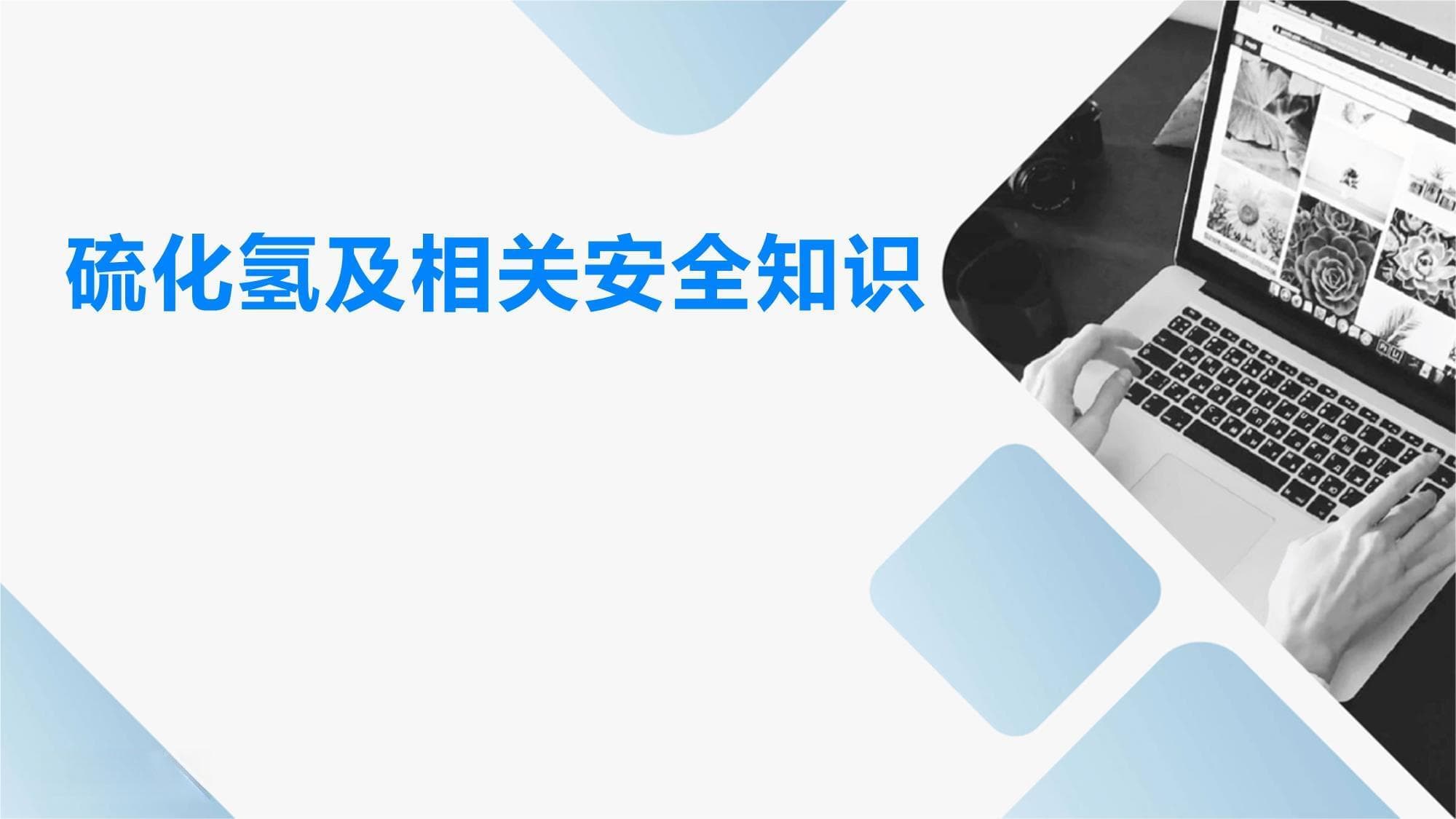 硫化氢及相关安全知识