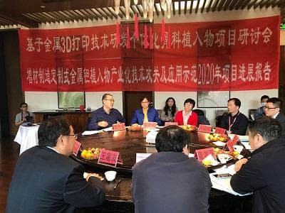 基于金属3D打印技术研发个性化骨科植入物项目研讨会