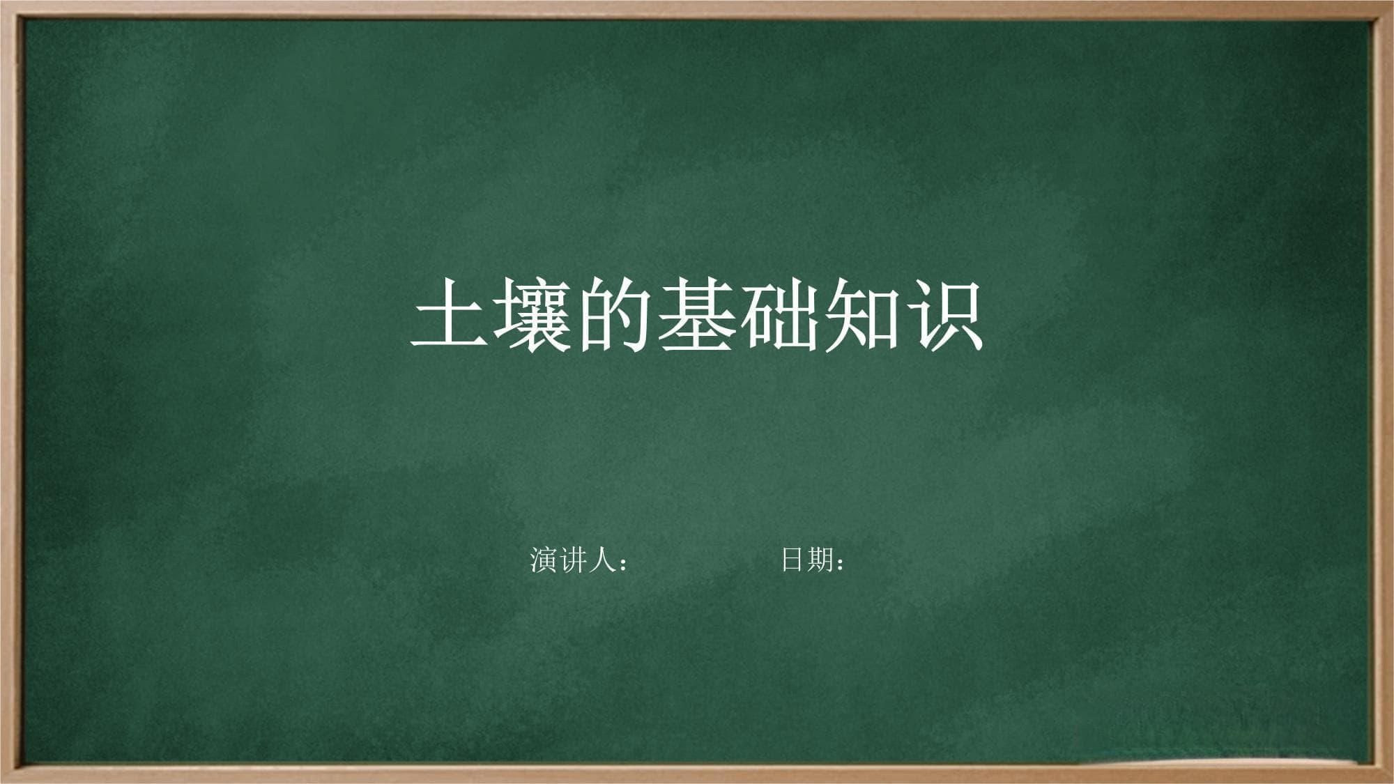 土壤的基础知识