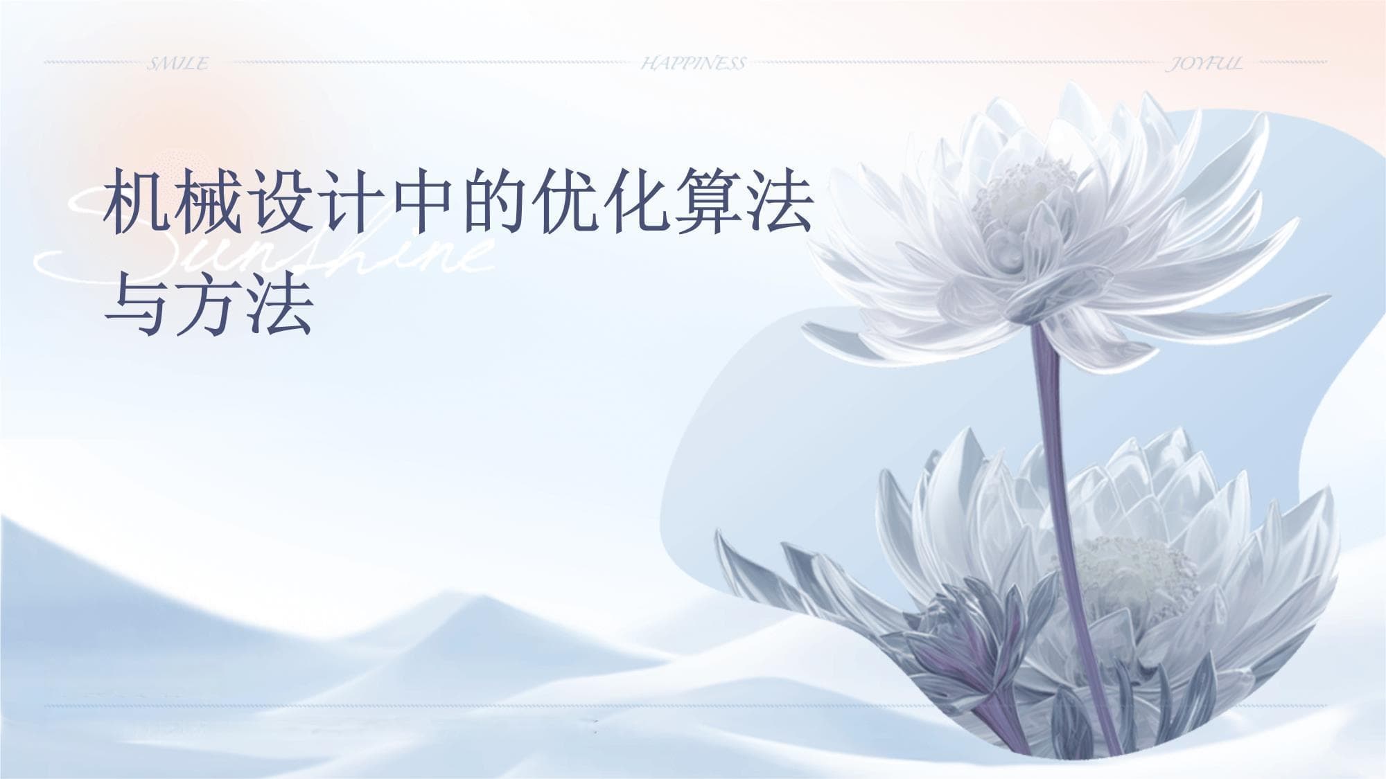 机械设计中的优化算法与方法