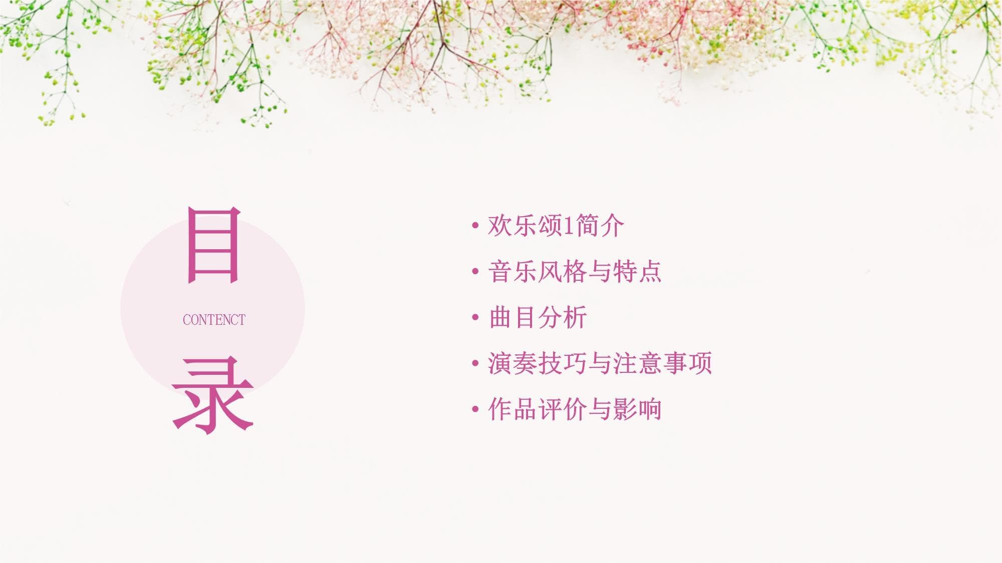 贝多芬《欢乐颂》音乐课件：从创作背景到演奏技巧的全面解析