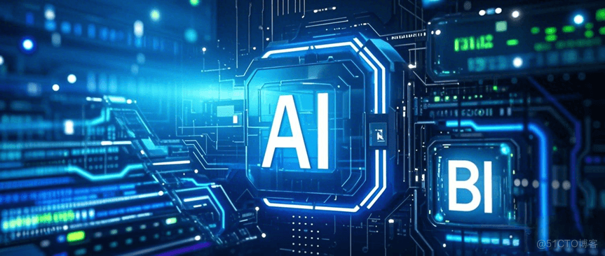AI大行其道，BI何去何从？德昂探索数据管理新篇章