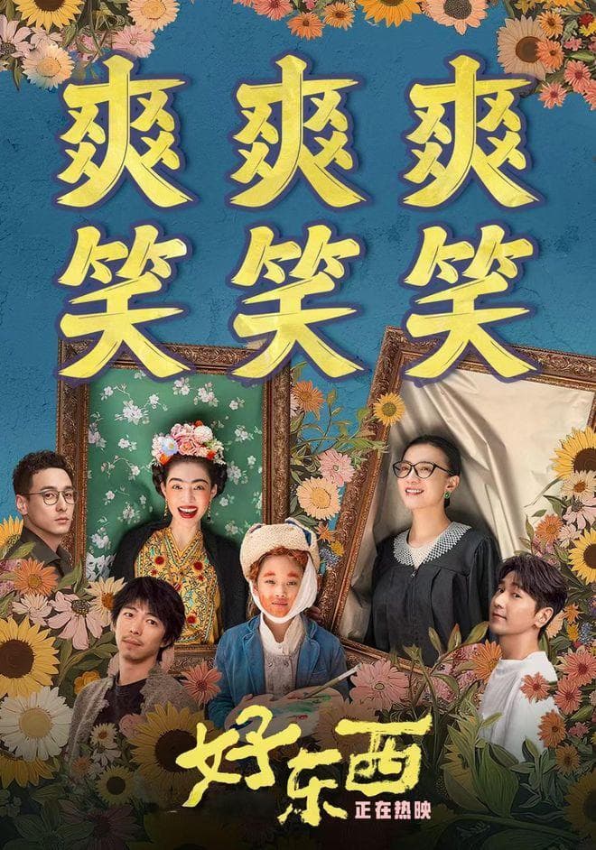电影《好东西》为什么会有那么多的“回头客”？