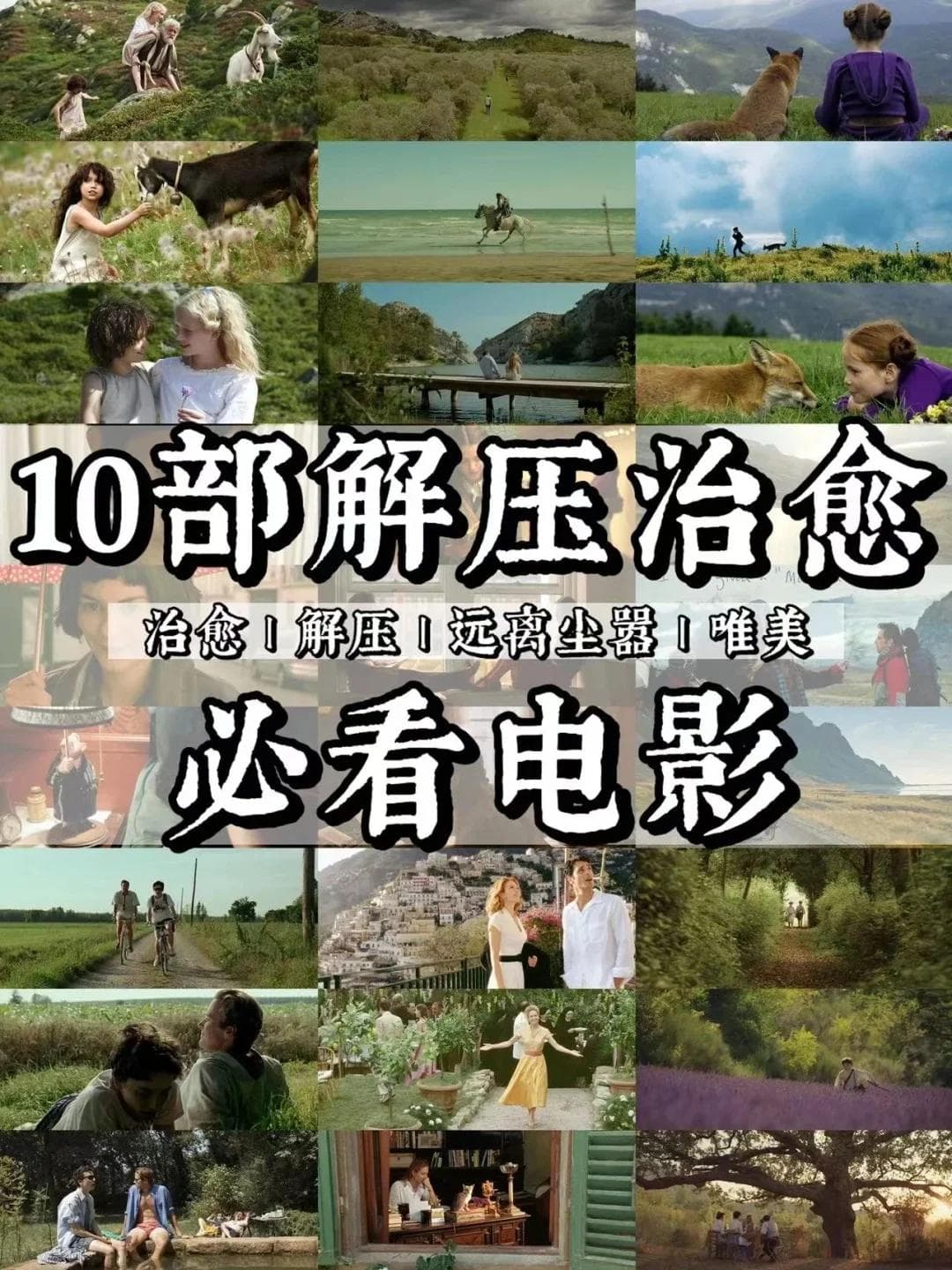 周末放松 | 10部解压治愈必看电影