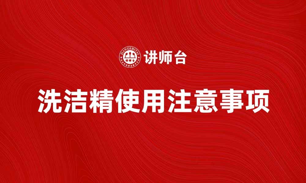 洗洁精的正确使用方法与注意事项分享