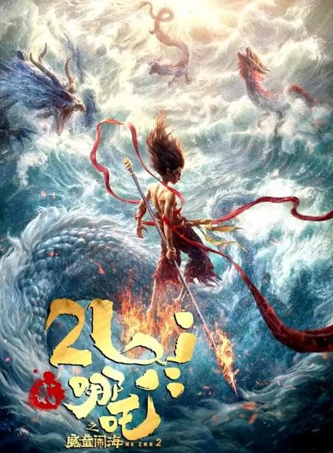从“魔童”哪吒动画新突围看中国“智造”崛起