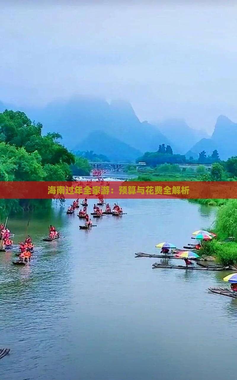 海南过年全家游：预算与花费全解析