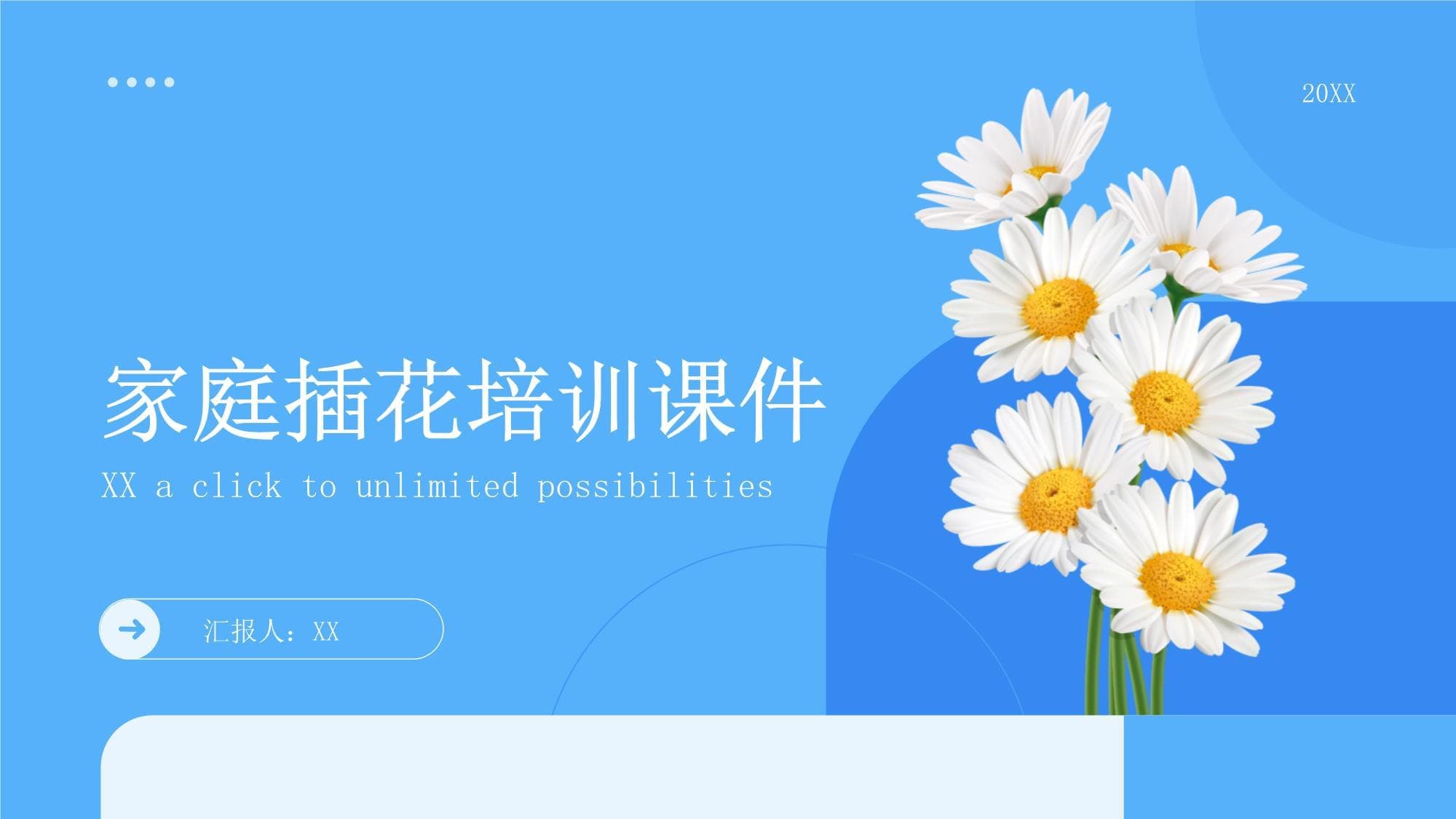 家庭插花培训课件