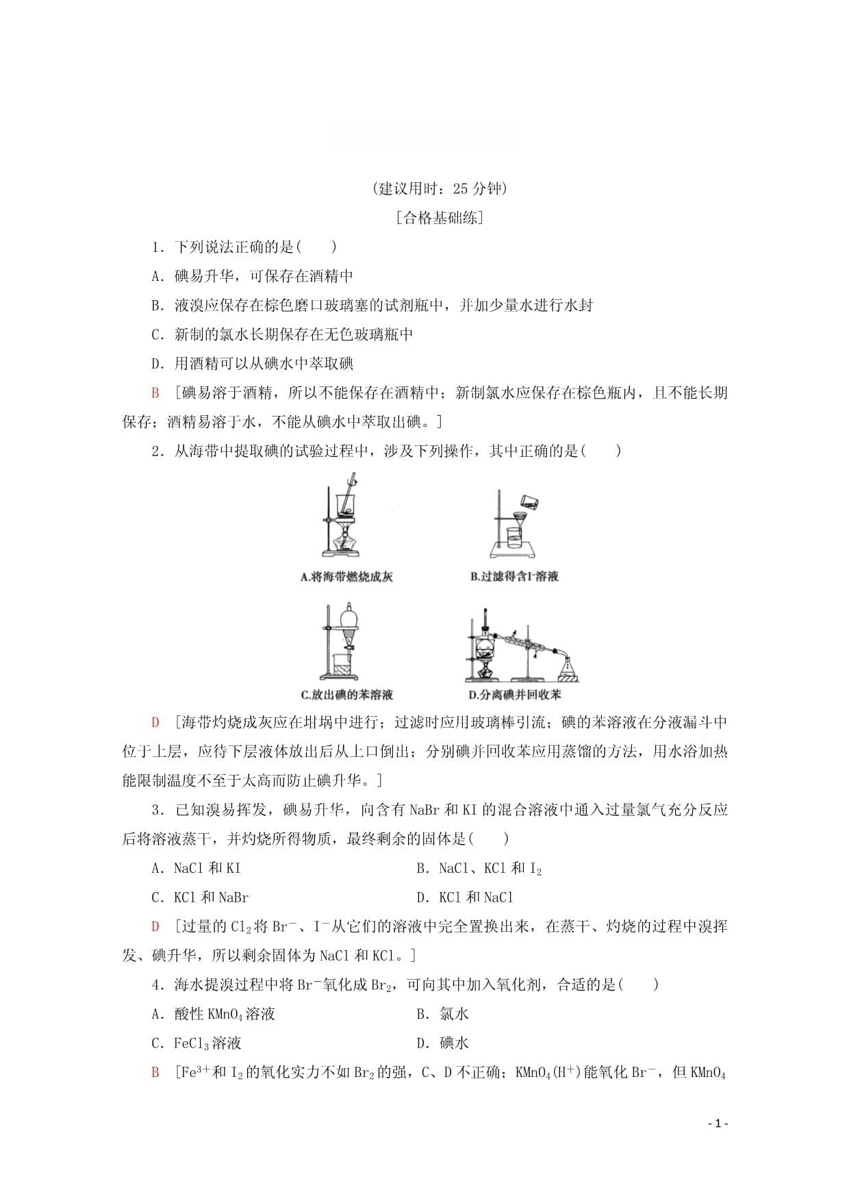 2024-2025年高中化学课时分层作业11溴碘的提取含解析苏教版必修1